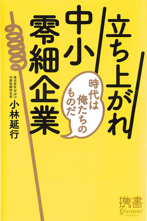 立ち上がれ中小零細企業 時代は俺たちのものだ