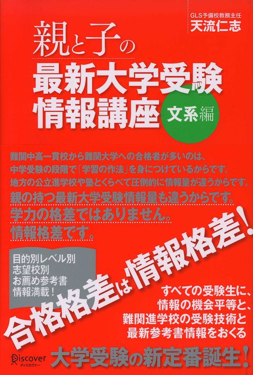 親と子の最新大学受験情報講座 文系編