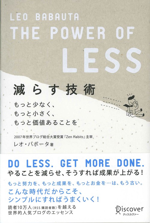 減らす技術 もっと少なく、もっと小さく、もっと価値あることを