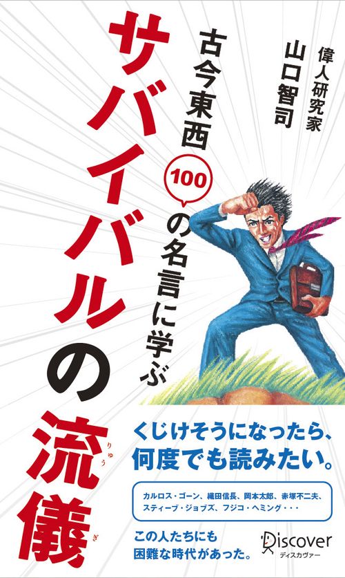 古今東西100の名言に学ぶサバイバルの流儀