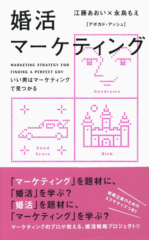 婚活マーケティング いい男はマーケティングで見つかる