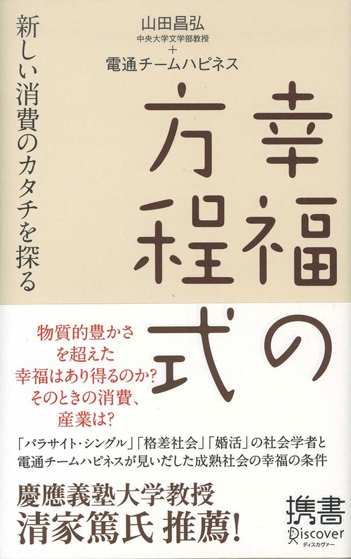 幸福の方程式 新しい消費のカタチを探る