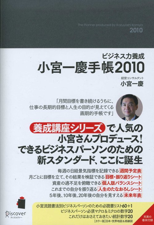 ビジネス力養成小宮一慶手帳 2010