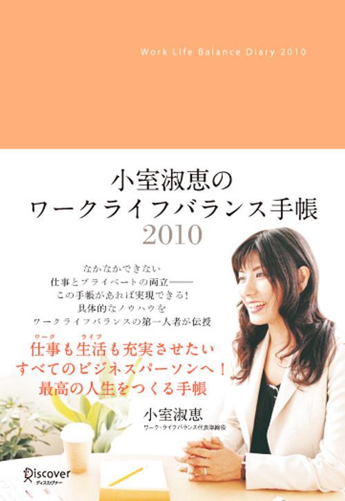 小室淑恵のワークライフバランス手帳 2010