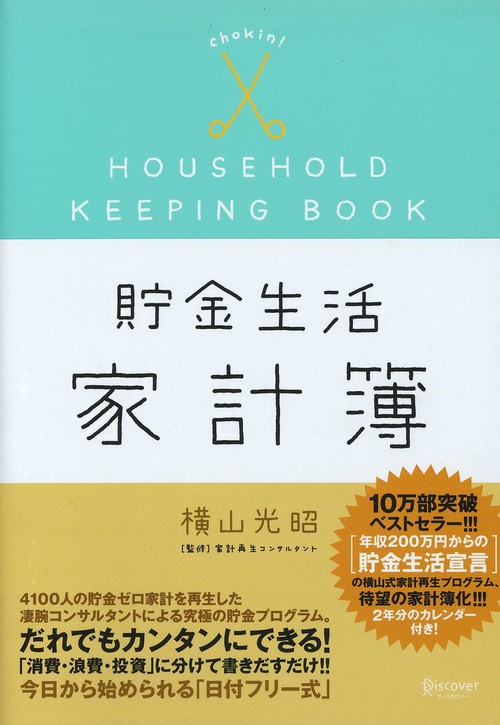貯金生活chokin!家計簿