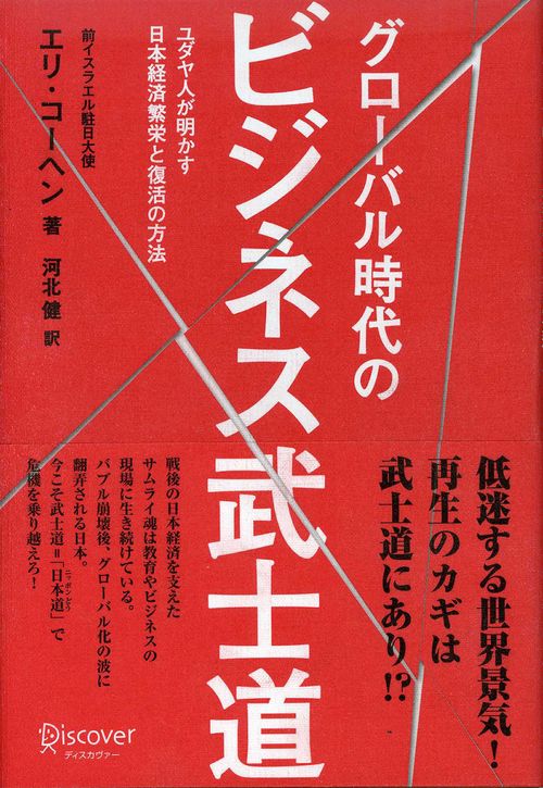 グローバル時代のビジネス武士道 ユダヤ人が明かす日本経済繁栄と復活の方法