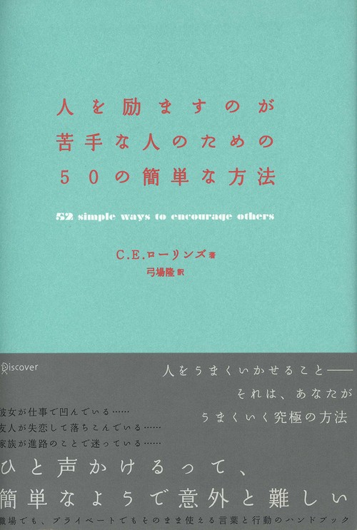 人を励ますのが苦手な人のための50の簡単な方法