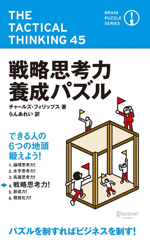 戦略思考力養成パズル