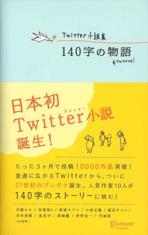140字の物語 #twnovel Twitter小説集