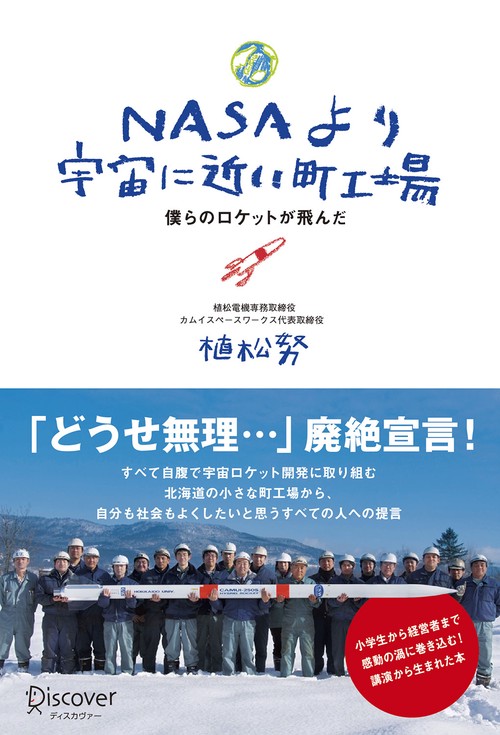 NASAより宇宙に近い町工場 僕らのロケットが飛んだ