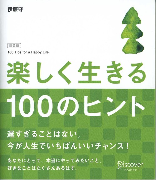 楽しく生きる100のヒント