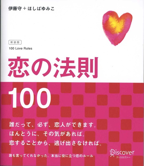 恋の法則100 新装版