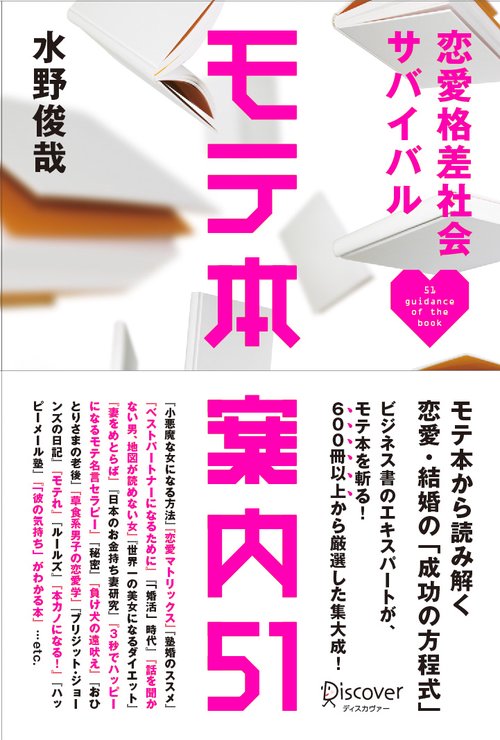 モテ本案内51 恋愛格差社会サバイバル