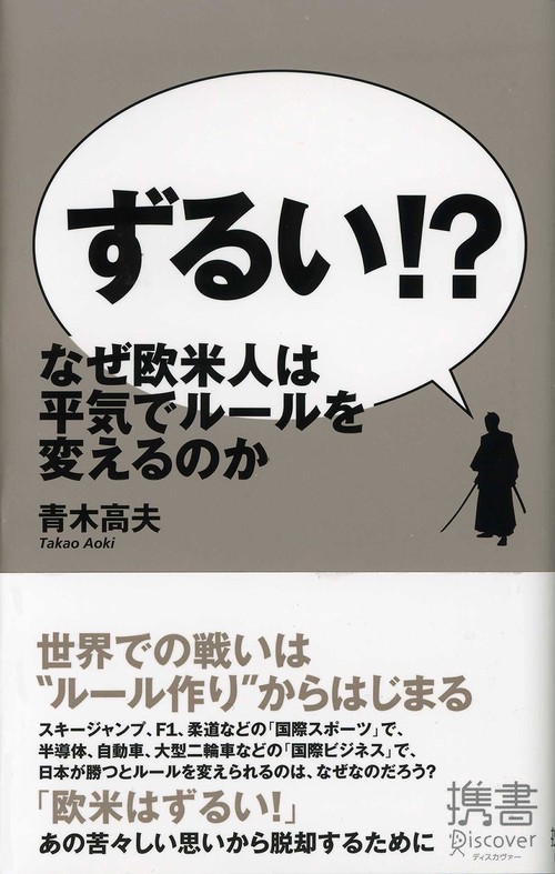 ずるい!? なぜ欧米人は平気でルールを変えるのか