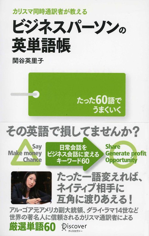 カリスマ同時通訳者が教えるビジネスパーソンの英単語帳 たった60語でうまくいく