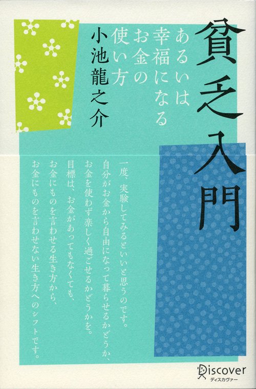 貧乏入門 あるいは幸福になるお金の使い方