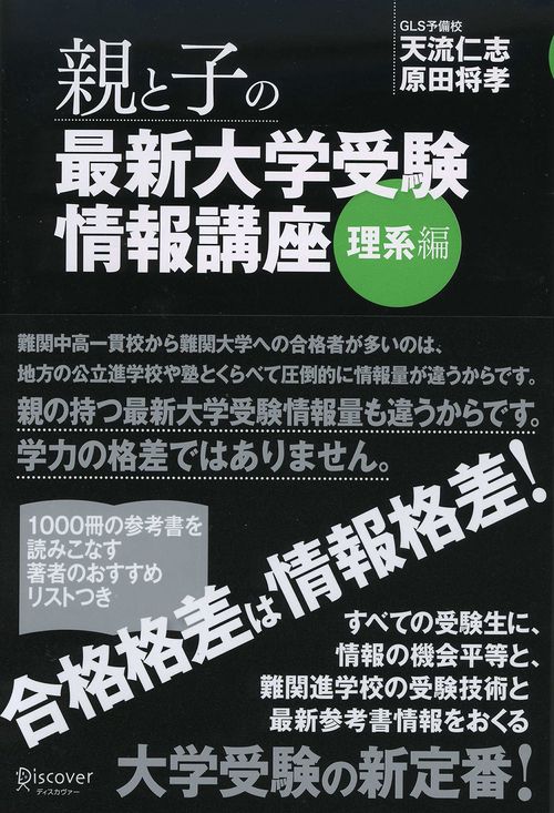親と子の最新大学受験情報講座 理系編