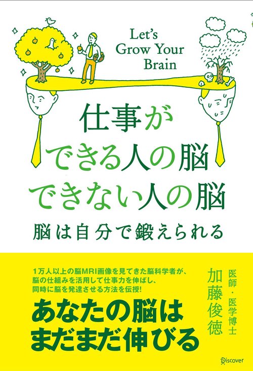 仕事ができる人の脳できない人の脳 脳は自分で鍛えられる