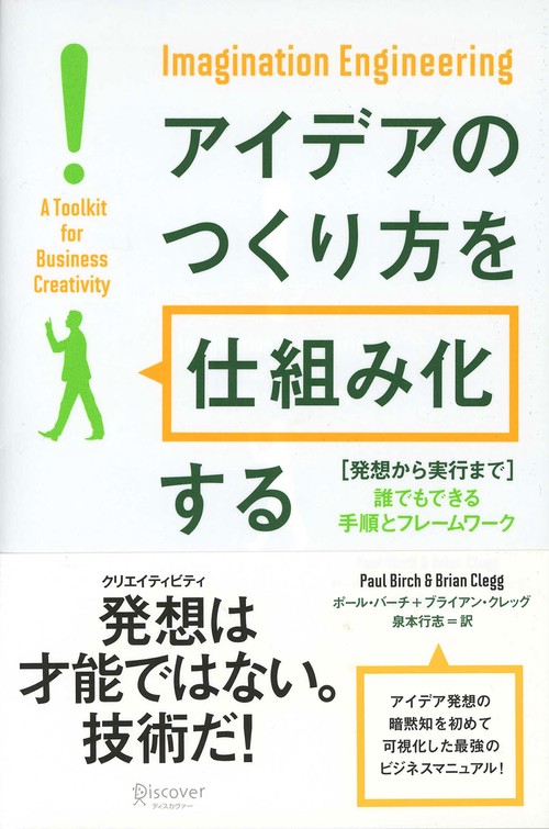 アイデアのつくり方を仕組み化する 発想から実行まで 誰でもできる手順とフレームワーク