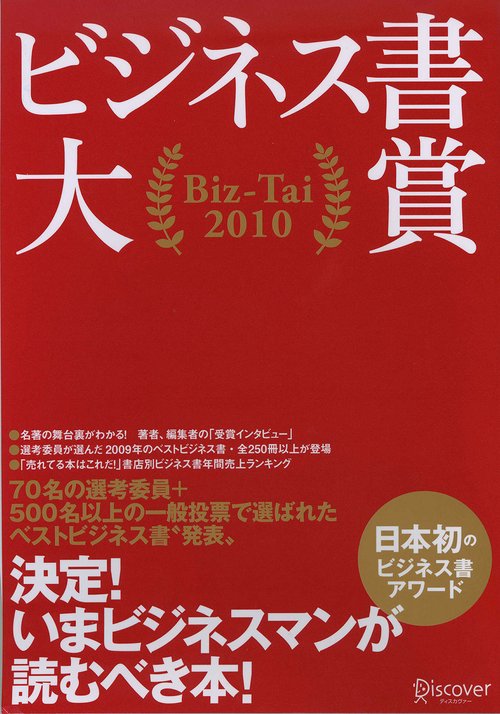 ビジネス書大賞Biz‐Tai 2010