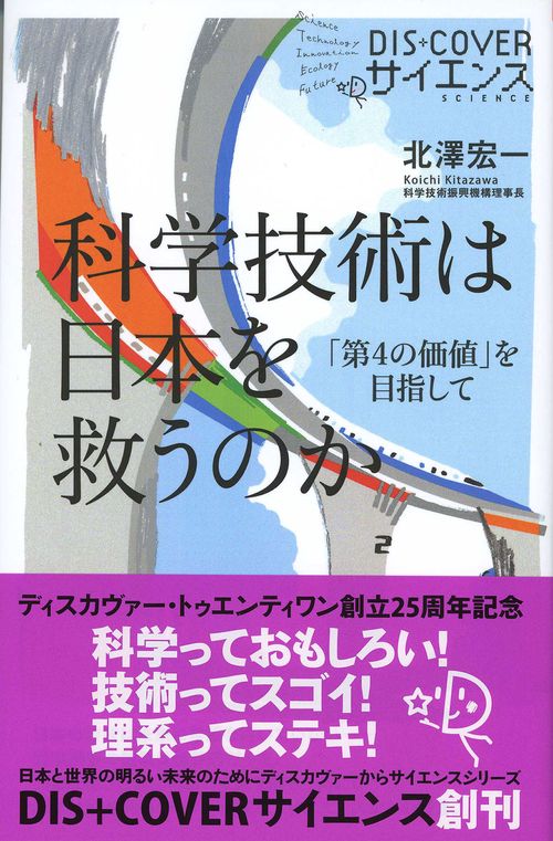 科学技術は日本を救うのか 「第4の価値」を目指して