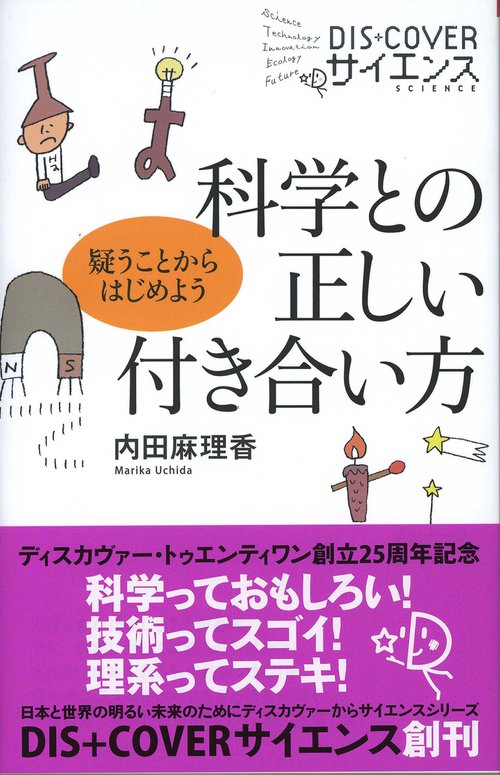 科学との正しい付き合い方 疑うことからはじめよう