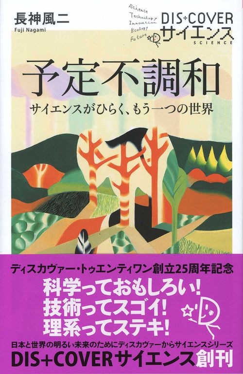 予定不調和 サイエンスがひらく、もう一つの世界