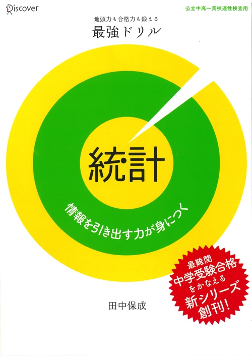 地頭力も合格力も鍛える最強ドリル統計 情報を引き出す力が身につく