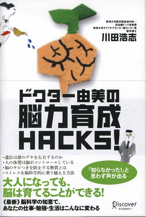 ドクター由美の脳力育成HACKS!