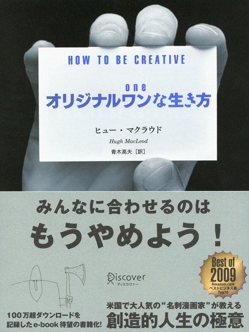 オリジナルワンな生き方 HOW TO BE CREATIVE