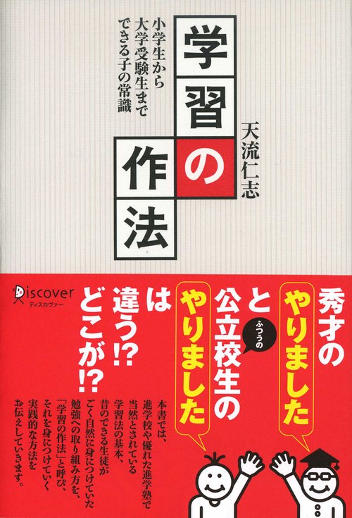 学習の作法 小学生から大学受験生までできる子の常識