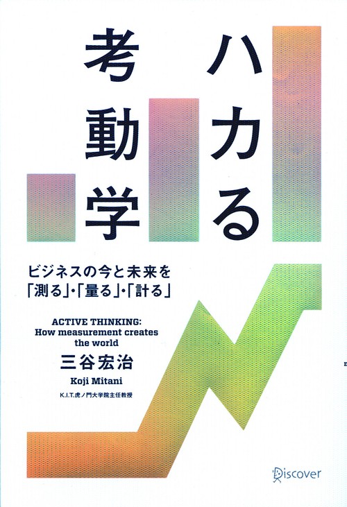 ハカる考動学 ビジネスの今と未来を「測る」・「量る」・「計る」