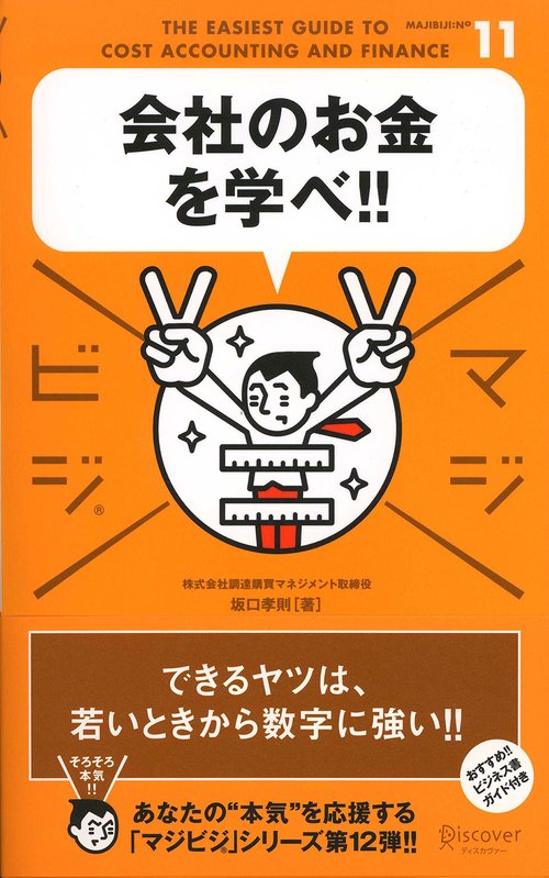 会社のお金を学べ!!
