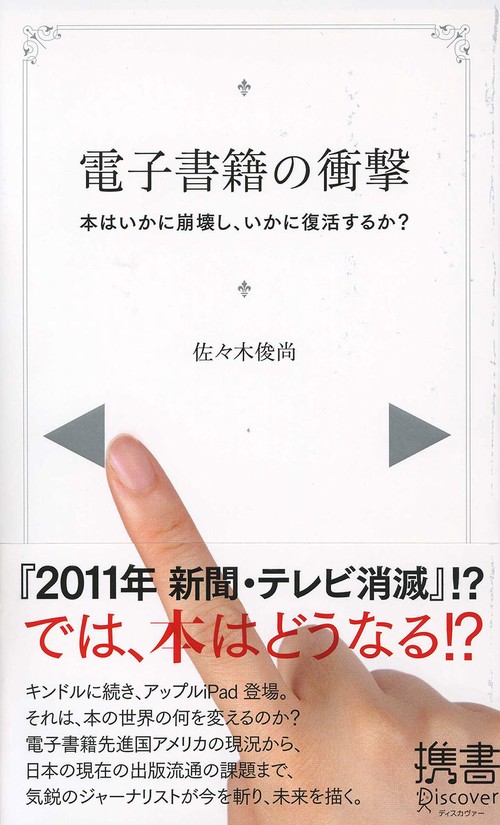 電子書籍の衝撃 本はいかに崩壊し、いかに復活するか?