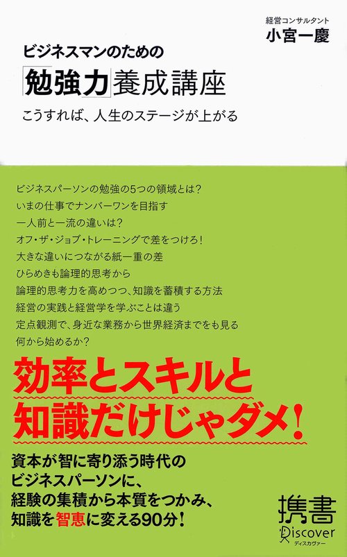 ビジネスマンのための「勉強力」養成講座 こうすれば、人生のステージが上がる