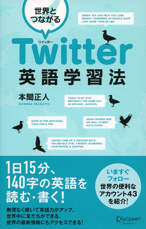 世界とつながるTwitter英語学習法