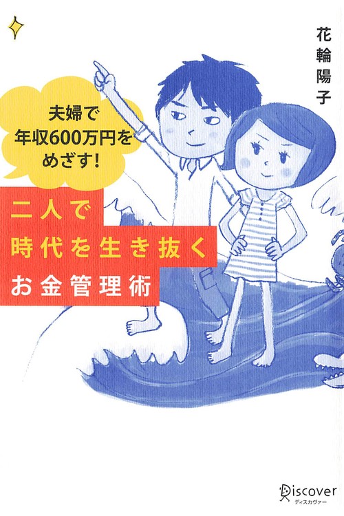 二人で時代を生き抜くお金管理術 夫婦で年収600万円をめざす!