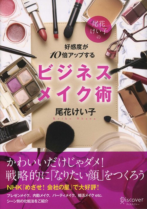 尾花けい子の好感度が10倍アップするビジネスメイク術