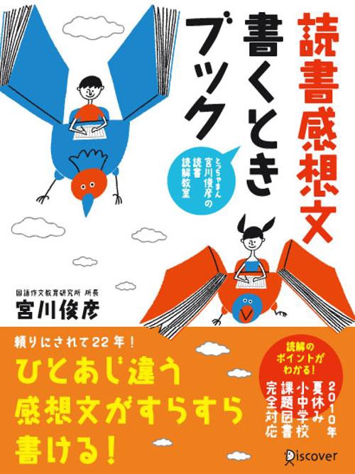 読書感想文書くときブック とっちゃまん宮川俊彦の読書読解教室