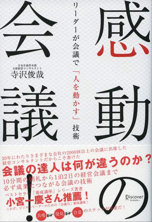 感動の会議! リーダーが会議で「人を動かす」技術