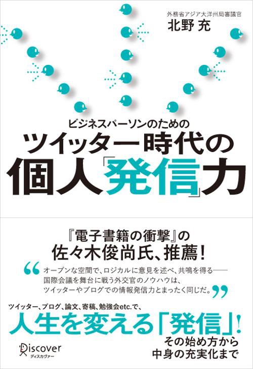 ビジネスパーソンのためのツイッター時代の個人「発信」力