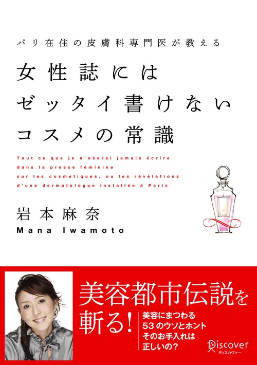 パリ在住の皮膚科専門医が教える女性誌にはゼッタイ書けないコスメの常識