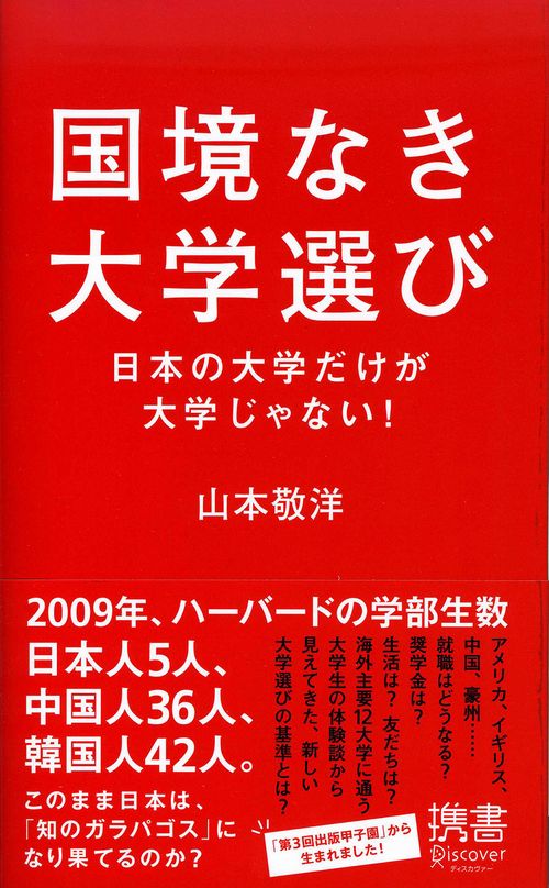 国境なき大学選び 日本の大学だけが大学じゃない!