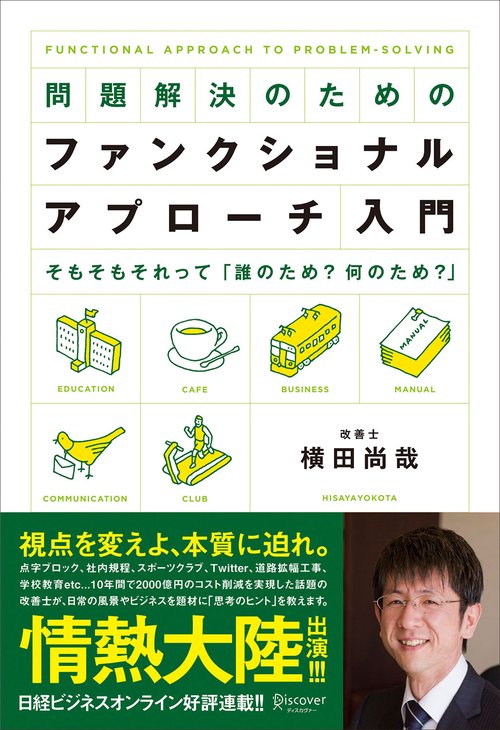 問題解決のためのファンクショナル・アプローチ入門