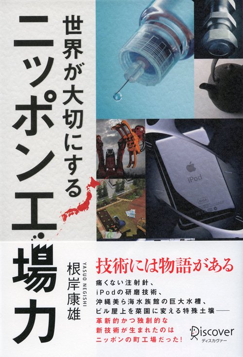 世界が大切にするニッポン工場力