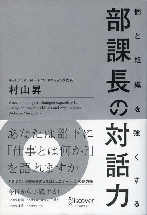 個と組織を強くする部課長の対話力