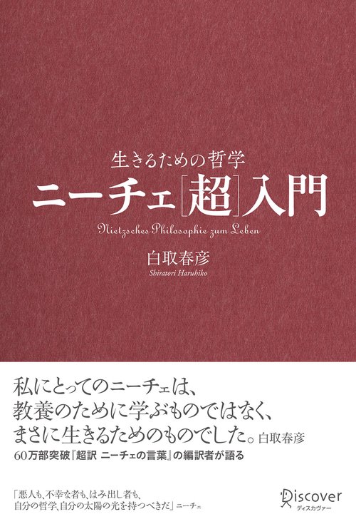 生きるための哲学ニーチェ〈超〉入門