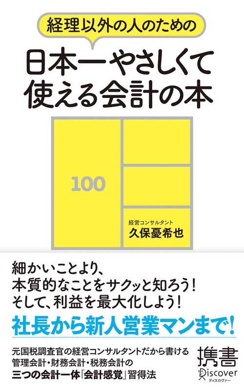 経理以外の人のための　日本一やさしくて使える会計の本 携書052