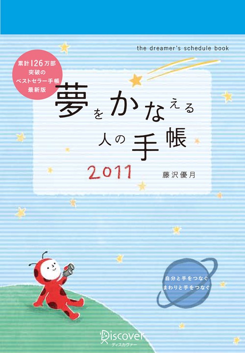 夢をかなえる人の手帳 2011