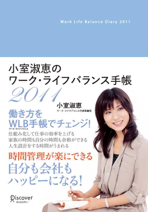 小室淑恵のワーク・ライフバランス手帳2011